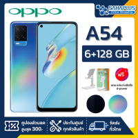 OPPO A54 (6+128GB) + กล้องหลัง 3 ตัว + จอกว้าง 6.51" (รับประกัน 1ปี)