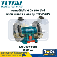 Total มอเตอร์หินไฟ 6 นิ้ว 150 วัตต์ พร้อม หินเจียร์ 2 ก้อน รุ่น TBG15015