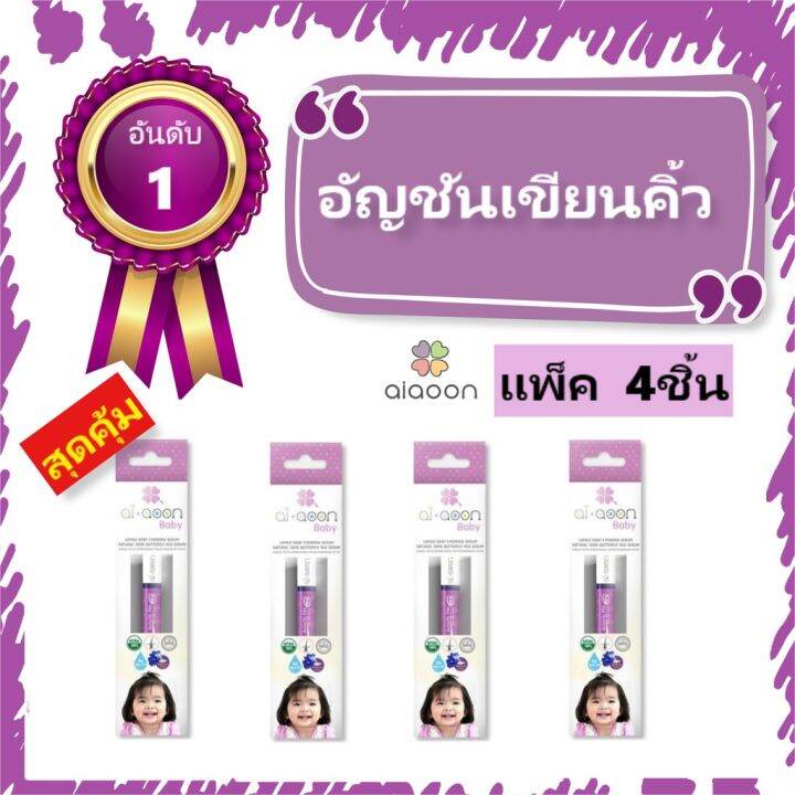 แพ็ค4ชิ้น-เซรั่มคิ้วเด็ก-aiaoonคิ้ว-ที่เขียนคิ้วเด็ก-เซรั่มไออุ่น-เซรั่มอัญชันเด็ก-เซรั่มอัญชัน-เซรั่มคิ้วดก-ออแกนิค