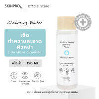 SKINPRO Rx All-Skin Solution Cleansing Water 150 ml. เช็ดทำความสะอาดใบหน้าอย่างล้ำลึก สำหรับทุกสภาพผิว