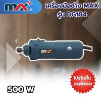 เครื่องมือช่างแม็กซ์ MAX รุ่น DG104 สินค้าสามารถออกใบกำกับภาษีได้