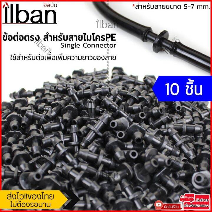 พร้อมส่ง-โปรโมชั่น-ilban-ชุดพ่นหมอก-รดน้ำต้นไม้-มีให้เลือกทั้ง-หัวน้ำหยด-หัวพ่นหมอก-สายไมโคร-pe-ข้อต่อหัวก๊อกน้ำต่างๆ-เลือกจัดชุดเองได้-ส่งทั่วประเทศ-รดน้ำ-อัตโนมัติ-รดน้ำ-ต้นไม้-อัตโนมัติ-ระบบ-รดน้ำ-