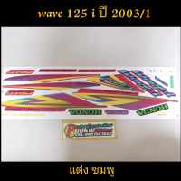 สติ๊กเกอร์ เวฟ WAVE 125 I หัวเถิก/หน้าแหลม ลายแต่ง สีชมพู ปี 2003 รุ่น 1