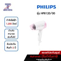 PHILIPS ไดร์เป่าผม1200วัตต์ สะดวกต่อการจัดเก็บและพกพา รุ่น HP8120 /ไทยมาร์ท/THAIMART