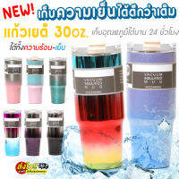 แก้วเยติสุดฮิต 30oz ทูโทนผิวด้านกากเพชร แถมฟรี!ฝาปิดและหลอดดูดน้ำ แก้วเก็บความเย็น-ความร้อน สแตนเลส304 ไม่มีไอน้ำเกาะ ส่งไวทันใจ