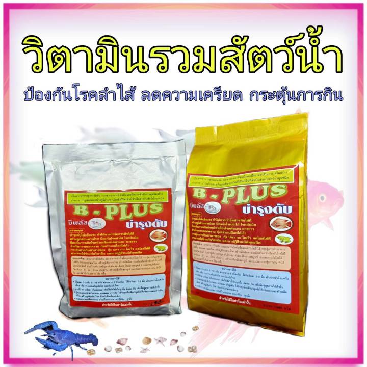 วิตามิน-อาหารเสริม-สัตว์น้ำ-บำรุง-ปลาดุก-ปลานิล-กบ-กุ้ง-b-plus-ขับสารพิษในสัตว์น้ำ-บำรุงตับ-ช่วยลอกคราบ-กระตุ้นการกิน