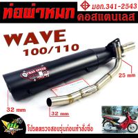 ท่อผ่าหมก เวฟ100/110 / ท่อไอเสียมอเตอร์ไซค์ รุ่น WAVE 100/110 (มอก.341-2543) คอท่อสแตนเลสแท้ 25 ออก 35 mm / ท่อผ่า เวฟ CHAN SPEED/ท่อแต่ง เวฟ100 เก่า