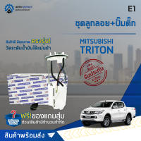 ? E1 ชุดลูกลอย+ปั้มติ๊ก MITSUBISHI TRITON เบนซิน CNG จำนวน 1 ชุด ?