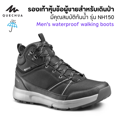 QUECHUA รองเท้าหุ้มข้อ มีคุณสมบัติกันน้ำสำหรับผู้ชายใส่เดินป่า สวมใส่สบาย ให้การยึดเกาะที่ดี พื้นรองเท้า EVA รองรับแรงกระแทก มีความทนทาน