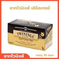 ชา ทไวนิงส์ ชาเอิร์ลเกรย์ ชาสีทองอ่อน ชาอังกฤษ ชา Earl Grey Tea (2 กรัม x 25 ซอง/กล่อง)