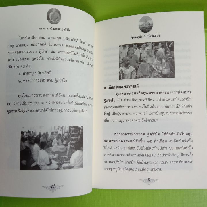 หนังสือพระอาจารย์สมชายวัดเขาสุกิมจันทบุรี-winwinbookshop