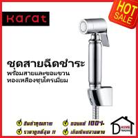 KARAT FAUCET ชุดสายฉีดชำระ ทองเหลือง สีโครมเงา พร้อมสาย 1.2 ม.และขอแขวน KA-20-347-50 สายฉีดก้น สายฉีดชำระ กะรัต ของแท้