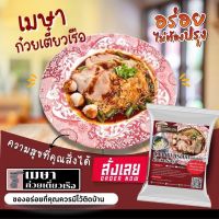 เมษา ก๋วยเตี๋ยวเรือ (แห้งคลุก) - เส้นเล็ก