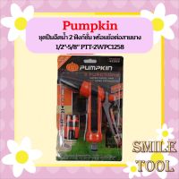 PUMPKIN ชุดปืนฉีดน้ำ 2 ฟังก์ชั่น พร้อมข้อต่อสายยาง 1/2"-5/8" PTT-2WPC1258  ถูกที่สุด