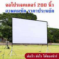 จอโปรเจคเตอร์ 200 นิ้ว จอใหญ่ จอดูหนัง จอฉายหนัง ฉายกลางแจ้ง พกพาสะดวก Projector screen