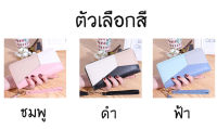 ideafashionshop(ID1358)กระเป๋าสตางค์ใบยาว กระเป๋าสตางค์ กระเป๋าสตางค์ผู้หญิง