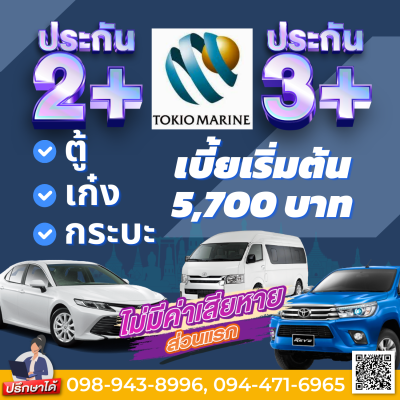 ประกันรถยนต์ 2+ , 3+ Motor Sabai (สำหรับรถส่วนบุคคล) ซ่อมรถคุณและคู่กรณี มีอู่ในเครือทั่วประเทศ บริการให้คำปรึกษาฟรีตลอด 24 ชม.