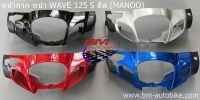 หน้ากาก หน้า WAVE125 S งานMANOO แยกชิ้น เวฟ เฟรมรถ