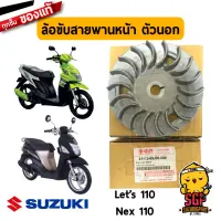 ล้อขับสายพานหน้า ตัวนอก FAN, FIXED DRIVE แท้ Suzuki Nex 110 / Lets 110