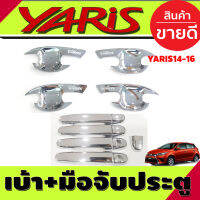 เบ้ารองมือเปิดประตู+ครอบมือจับประตู ชุปโครเมี่ยม โตโยต้า ยาริส TOYOTA YARIS 2014 20152016 R