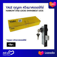 Yale กุญแจ สวิงมาสเตอร์คีย์ narrow stile locks swingbolt lock