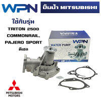 ปั๊มน้ำ MITSUBISHI TRITON 2500 COMMONRAIL / PAJERO SPORT ดีเซล ปั้มน้ำ มิตซูบิชิ ไทรทัน ปาเจโร่ WATER PUMP WPM-100A