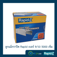 ลูกแม็ก ราปิด Rapid เบอร์ 9/10  (4 กล่อง) ลวดเย็บ ลวดเย็บกระดาษ ลวดเย็บแม๊กซ์ ลวดแข็งผลิตจากเหล็กแท้ แข็งกว่าลวดทั่วไป เย็บเข้าได้ทุกแผ่น ไม่เสียเวลา ไม่เปลืองลวด เคลือบสารต้านสนิม 5000ตัว คุณภาพสวีเดน