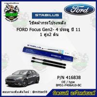 ?โช๊คค้ำฝากระโปรง หลัง FORD Focus Gen2- 4 ประตู ฟอร์ด โฟกัส   ปี 11 STABILUS ของแท้ รับประกัน 3 เดือน 1 คู่ (2 ต้น)