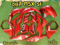 ล้างสต็อก ชุดสี MSX SF แดงเเก้ว  13 ชิ้น ABS อย่างดี