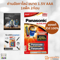 พานาโซนิค ถ่าน อัลคาไลน์ ขนาด 1.5V AAA 1แพ็ค/2ก้อน