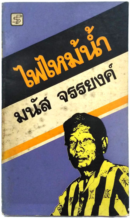 ไฟไหม้น้ำ-มนัส-จรรยงค์-ราชาเรื่องสั้นไทย-หนึ่งในสิบห้านักเขียนเรื่องสั้นดีเด่นในรอบ100ปี