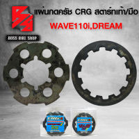 แผ่นกดครัช แผ่นกดครัชเวฟ CRG สำหรับ WAVE110i,DREAM SUPER CUB สับโดดยกล้อ (สตาร์ทมือ/สตาร์ทเท้า) มี 2 แบบ ให้เลือก