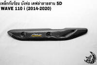 เหล็กกันร้อน (บังท่อ, ฝาครอบท่อ ) WAVE 110 i (2014-2020) ลายเคฟล่าสาน 5D งานหนา อย่างดี