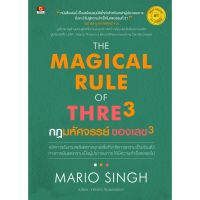 PanyachonDist หนังสือ THE MAGICAL RULE OF THRE3  กฎมหัศจรรย์ของเลข3