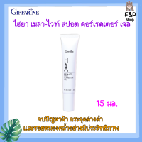 แก้ฝ้า เจล hya Giffarine เมลา-ไวท์ สปอต คอร์เรคเตอร์ เจลแต้มผิว ฝ้า กระ จุดด่างดำ รอยหมองคล้ำ กิฟฟารีนของแท้