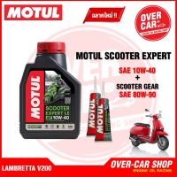 เซตน้ำมันเครื่อง Motul Scooter Expert LE 4T 10W-40 สำหรับ LAMBRETTA V125 , V200 ของแท้ 100%