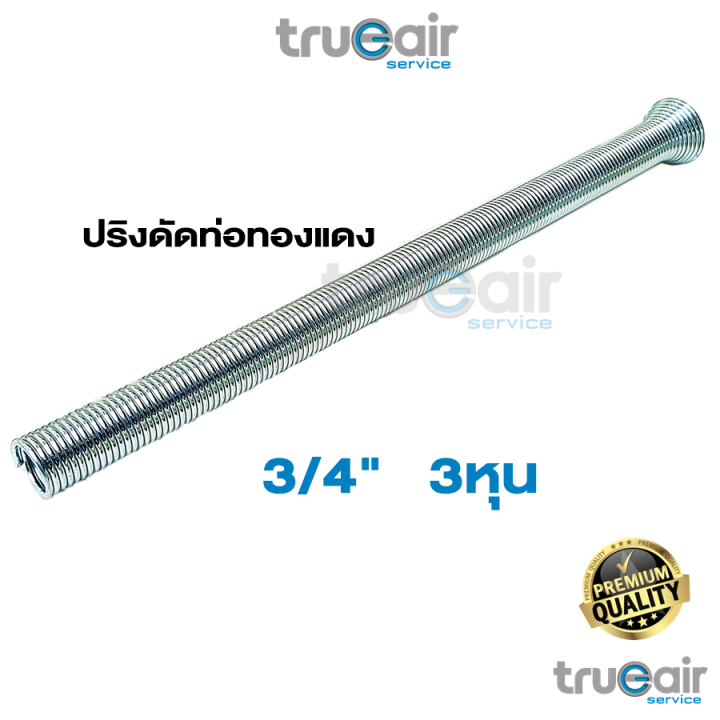 สปริงดัดท่อทองแดง-ขนาดมาตรฐาน-มั่นใจได้ในคุณภาพ-1-4-3-8-1-2-5-8-3-4-แยกจำหน่าย-ทุกเบอร์ไซส์-เครื่องมือช่าง