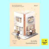 ฉันจะไม่ลืมร้านหนังสือโมริซากิ (แถม Pop-Up Card) (ยางิซาวะ ซาโตชิ)