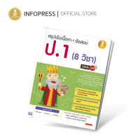 Infopress (อินโฟเพรส) หนังสือ สรุปเข้มเนื้อหา + ข้อสอบ ป.1 (8 วิชา) มั่นใจเต็ม 100 - 70192