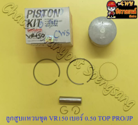 ลูกสูบแหวนชุด VR150 เบอร์ (OS) 0.50 (59.5 mm) พร้อมสลักลูกสูบ+กิ๊บล็อค (JP)