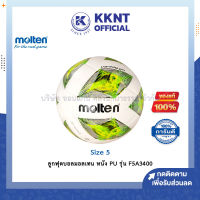 ?ลูกฟุตบอล Molten รุ่น F5A3400 หนัง PU Size 5 มอลเทน (ราคา/ลูก) | KKNT