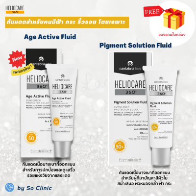 Heliocare360 Pigment Solution Fluid / Heliocare Age Active Fluid กันแดดจากเฮลิโอแคร์ สำหรับคนเป็นฝ้า กระ หมองคล้ำ และริ้วรอย โดยเฉพาะ