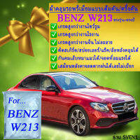 ผ้าคลุมรถbenz w213ตรงรุ่นมีทุกโฉมปีชนิดดีพรีเมี่ยมทนทานที่สุดในเวป