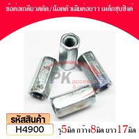 ข้อต่อเกลียวสตัดน็อตตัวเมียต่อยาวเหล็กชุบชิงค์ M5x8x17 H4900(ราคาต่อชิ้น)