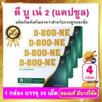 ดีบูน ดีบูนเน่ DBoone - ดีบูนแคปซูล 4 กล่อง ผลิตภัณฑ์เสริมอาหาร ดีบูนเม็ด D-Boone สำหรับกระดูกและข้อ