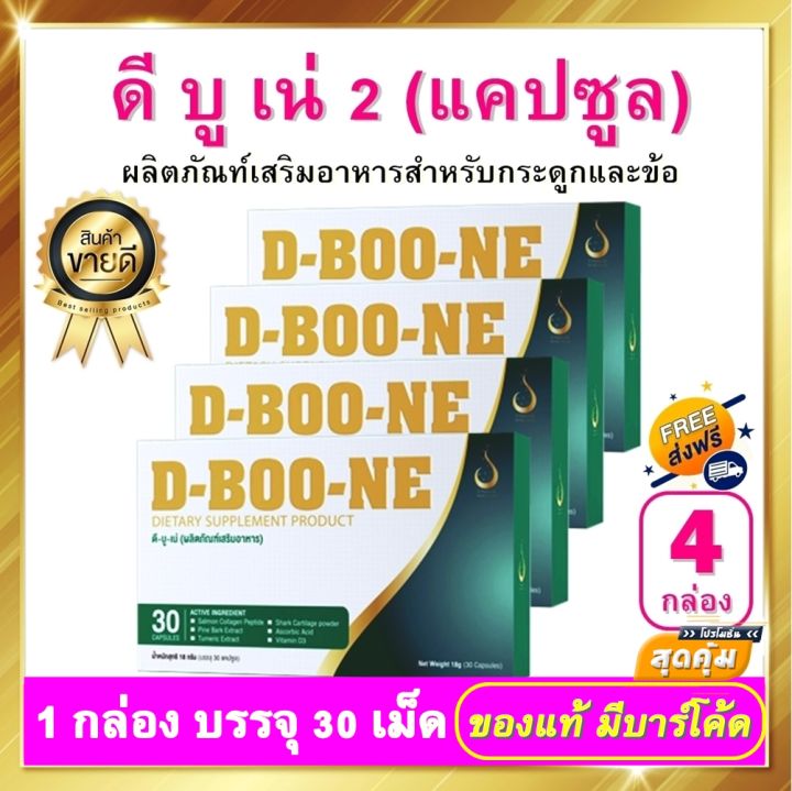 ดีบูน-ดีบูนเน่-dboone-ดีบูนแคปซูล-4-กล่อง-ผลิตภัณฑ์เสริมอาหาร-ดีบูนเม็ด-d-boone-สำหรับกระดูกและข้อ