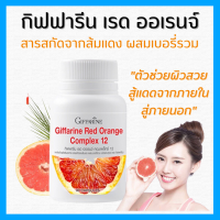 (ส่งฟรี) สารสกัดจากส้มแดง กิฟฟารีน เรด ออเรนจ์ คอมเพล็กซ์ 12 Giffarine Red Orange Complex 12