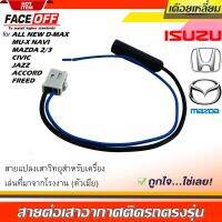 ? ?โปรโมชั่น ปลั๊กแปลงสายต่อเสาอากาศวิทยุ HONDA แบบเดือยเหลี่ยม ตัวเมีย สำหรับเครื่องเล่นติดรถ ฮอนด้า อีซูซุ มาสด้า มาจากโรงงาน ราคาถูก? ขายดี แนะนำ รับสัญญาณได้  อุปกรณ์เสริมรถยนต์