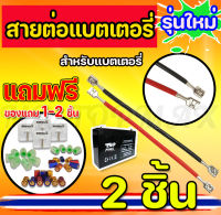 โปร1แถม1 สายต่อแบต สายเชื่อมต่อแบตเตอรี่สำหรับรถไฟฟ้า สายยาว 15cm. ราคาโรงงาน (พร้อมส่งในไทย)