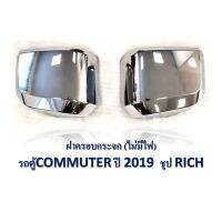 ? ราคาถูกที่สุด? ฝาครอบกระจก โตโยต้า คอมมิวเตอร์ TOYOTA COMMUTER 2019-2020 ชุบโครเมี่ยม ##ตกแต่งรถยนต์ ยานยนต์ คิ้วฝากระโปรง เบ้ามือจับ ครอบไฟท้ายไฟหน้า หุ้มเบาะ หุ้มเกียร์ ม่านบังแดด พรมรถยนต์ แผ่นป้าย